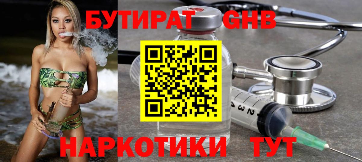 Бутират бутандиол  Вход с VPN  Гусев 