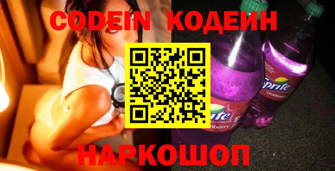 Гусев  Кодеиновый сироп Lean напиток Lean (лин)  Вход с VPN  Codein напиток Lean (лин) 